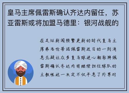 皇马主席佩雷斯确认齐达内留任，苏亚雷斯或将加盟马德里：银河战舰的未来蓝图