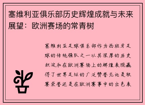 塞维利亚俱乐部历史辉煌成就与未来展望：欧洲赛场的常青树