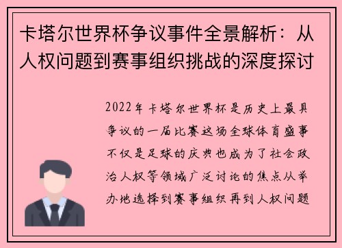 卡塔尔世界杯争议事件全景解析：从人权问题到赛事组织挑战的深度探讨