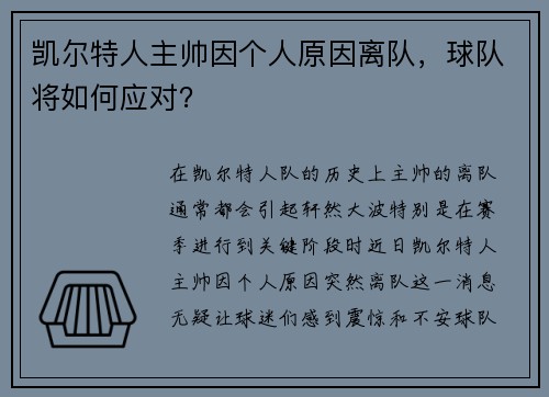 凯尔特人主帅因个人原因离队，球队将如何应对？