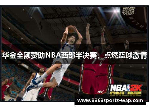 华金全额赞助NBA西部半决赛，点燃篮球激情