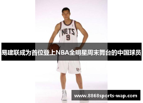 易建联成为首位登上NBA全明星周末舞台的中国球员