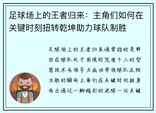 足球场上的王者归来：主角们如何在关键时刻扭转乾坤助力球队制胜