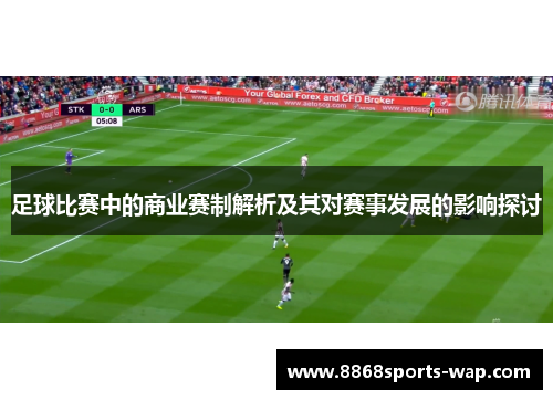 足球比赛中的商业赛制解析及其对赛事发展的影响探讨