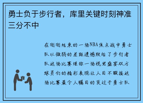 勇士负于步行者，库里关键时刻神准三分不中