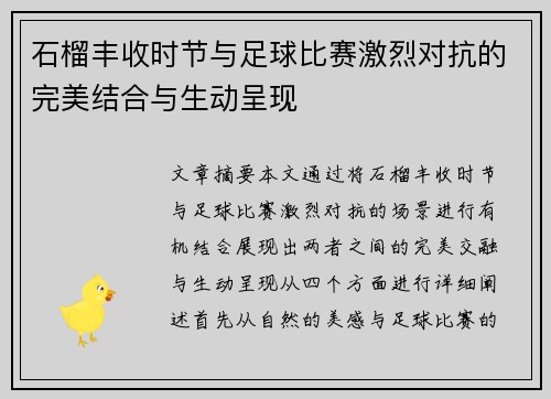 石榴丰收时节与足球比赛激烈对抗的完美结合与生动呈现