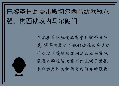 巴黎圣日耳曼击败切尔西晋级欧冠八强，梅西助攻内马尔破门