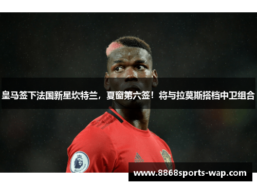 皇马签下法国新星坎特兰，夏窗第六签！将与拉莫斯搭档中卫组合