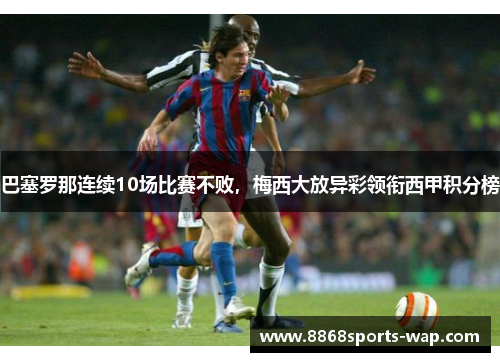巴塞罗那连续10场比赛不败，梅西大放异彩领衔西甲积分榜