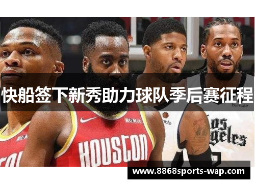 快船签下新秀助力球队季后赛征程