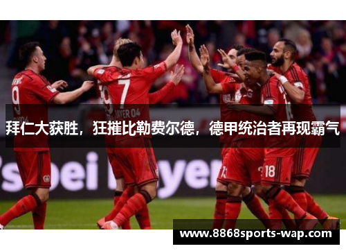 拜仁大获胜，狂摧比勒费尔德，德甲统治者再现霸气