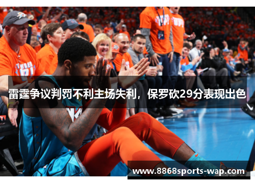 雷霆争议判罚不利主场失利，保罗砍29分表现出色
