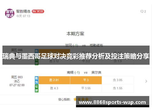 瑞典与墨西哥足球对决竞彩推荐分析及投注策略分享