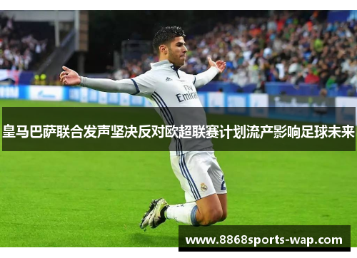 皇马巴萨联合发声坚决反对欧超联赛计划流产影响足球未来
