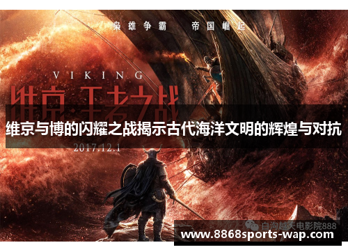 维京与博的闪耀之战揭示古代海洋文明的辉煌与对抗