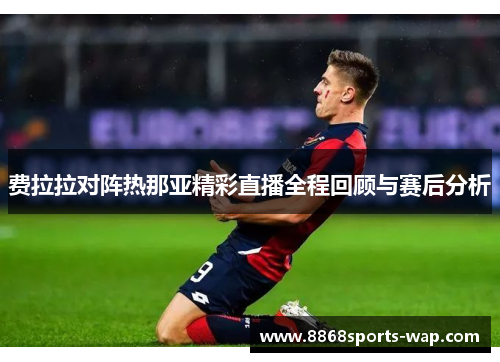 费拉拉对阵热那亚精彩直播全程回顾与赛后分析