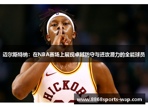 迈尔斯特纳：在NBA赛场上展现卓越防守与进攻潜力的全能球员