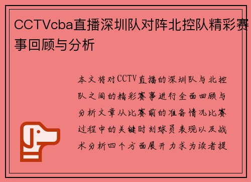 CCTVcba直播深圳队对阵北控队精彩赛事回顾与分析