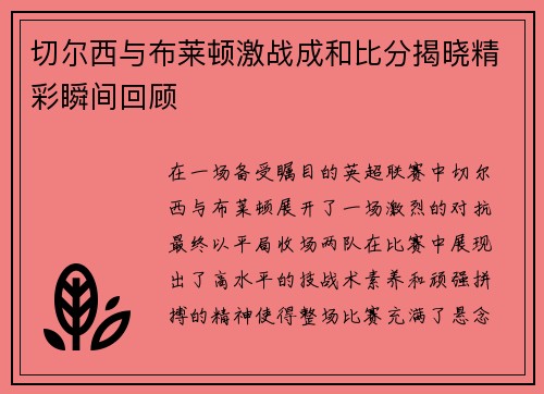 切尔西与布莱顿激战成和比分揭晓精彩瞬间回顾