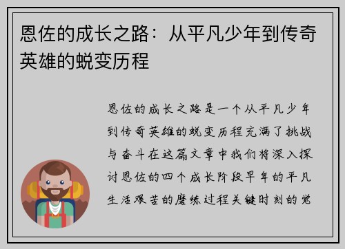 恩佐的成长之路：从平凡少年到传奇英雄的蜕变历程